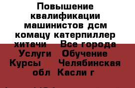 Повышение квалификации машинистов дсм комацу,катерпиллер,хитачи. - Все города Услуги » Обучение. Курсы   . Челябинская обл.,Касли г.